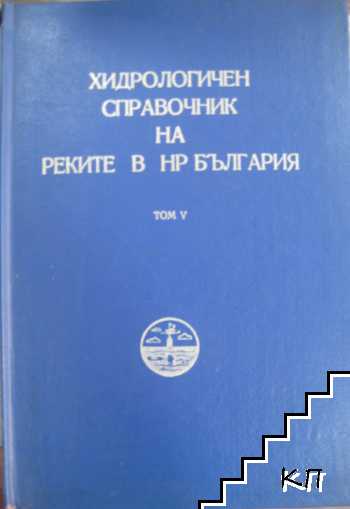 Хидрологичен справочник на реките в НР България. Том 5