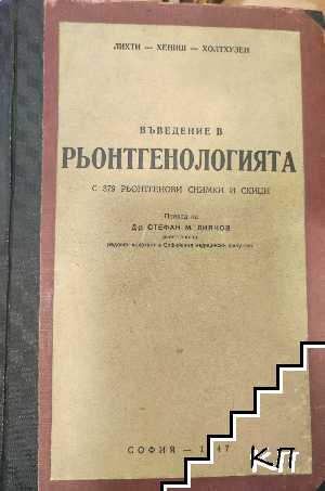 Въведение в рьонтгенологията