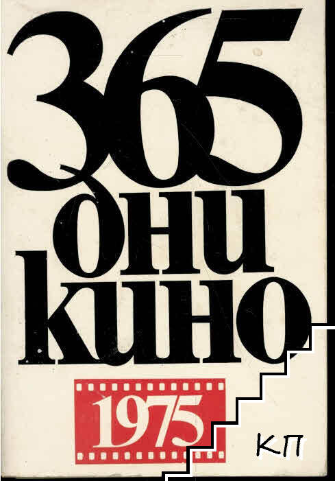 365 дни кино - 1975