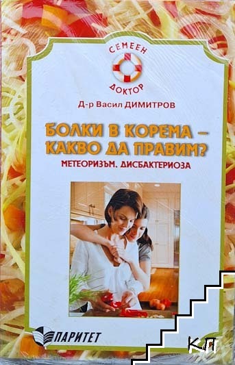 Болки в корема - какво да правим?