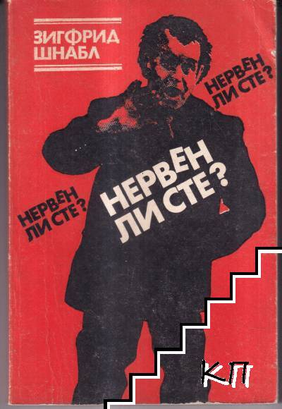 Нервен ли сте?