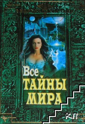 Все тайны мира