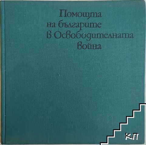 Помощта на българите в Освободителната война