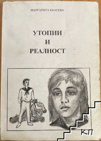 Утопии и реалност