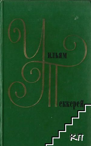 Собрание сочинений в двенадцати томах. Том 8