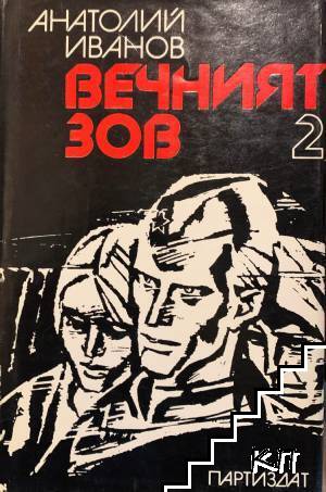 Вечният зов. Книга 2