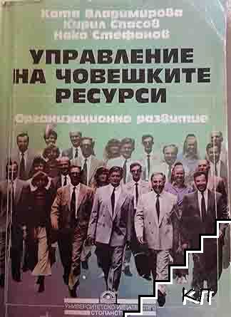 Управление на човешките ресурси. Част 1: Организационно развитие