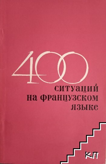 400 ситуаций на французком языке