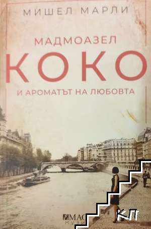 Мадмоазел Коко и ароматът на любовта