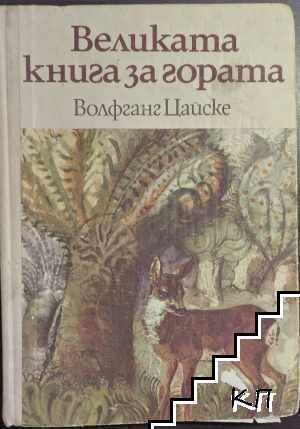 Великата книга за гората