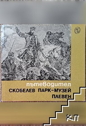 Пътеводител. Скобелев парк- музей Плевен