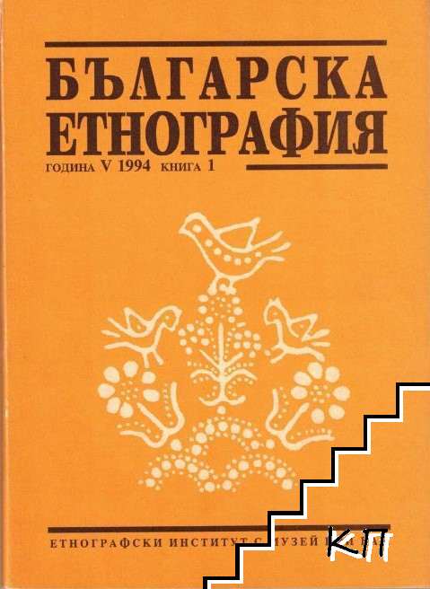 Българска етнография. Кн. 1 / 1994