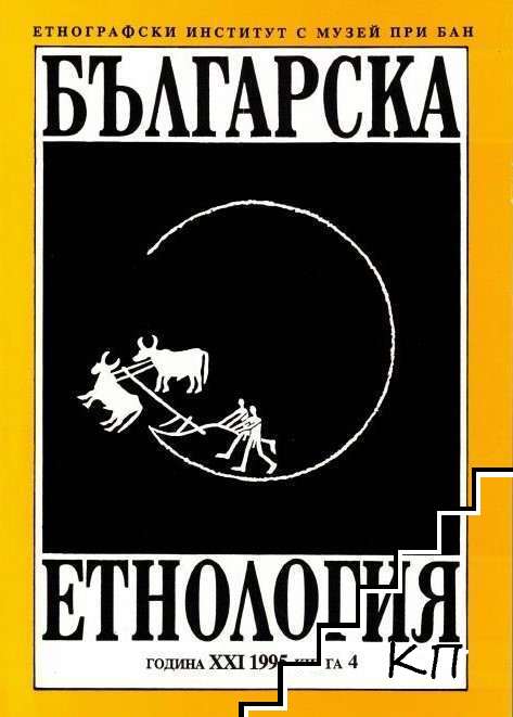 Българска етнология. Кн. 4 / 1995