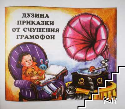 Приказки от близо и далече (Допълнителна снимка 1)