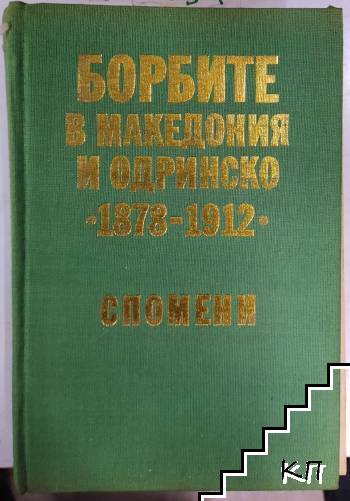 Борбите в Македония и Одринско 1878-1912