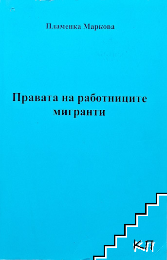 Правата на работниците мигранти Правата на работниците мигранти