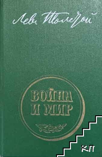 Война и мир в двух книгах. Книга 1