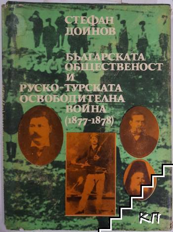 Българската общественост и Руско-турската освободителна война (1877-1878)