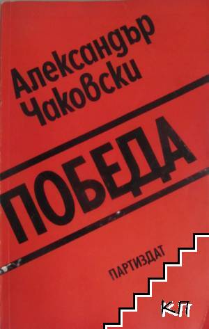 Победа. Книга 1-2 (Допълнителна снимка 1)