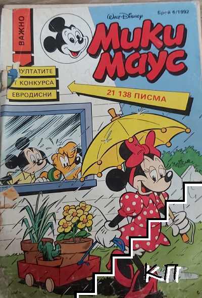 Мики Маус. Бр. 6 / 1992