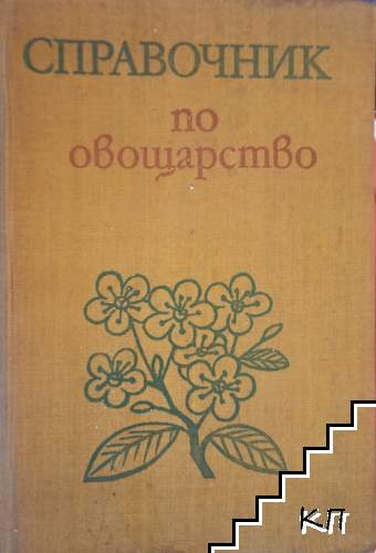 Справочник по овощарство