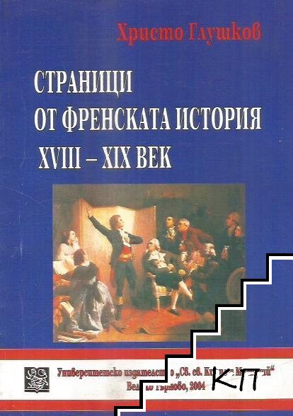 Страници от френската история XVIII-XIX век