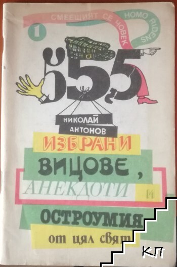 555 избрани вицове, анекдоти и остроумия от цял свят. Книга 1