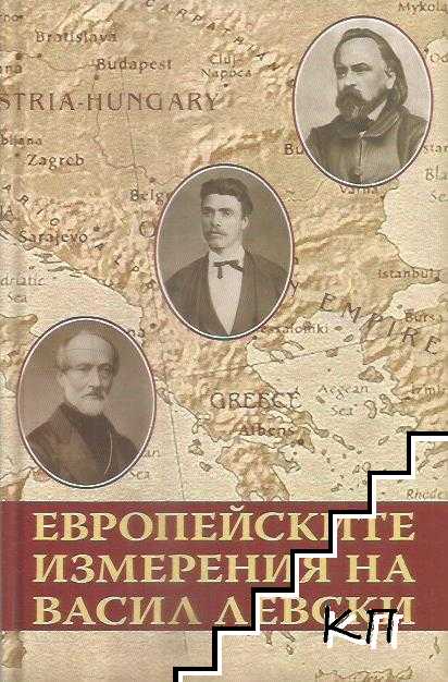 Европейските измерения на Васил Левски