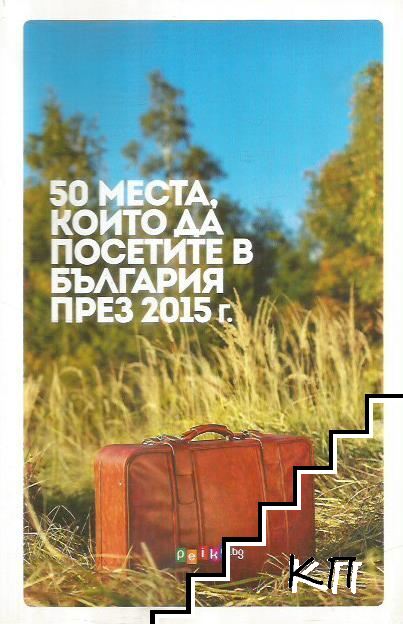 50 места, които да посетите в България през 2015 г.