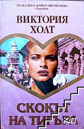 Скокът на тигъра Скокът на тигъра