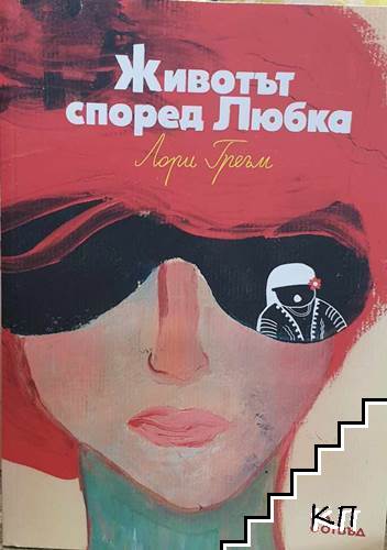 Животът според Любка Животът според Любка