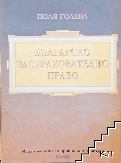 Българско застрахователно право