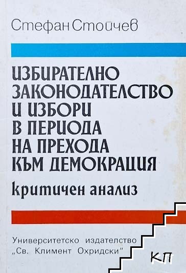 Избирателно законодателство и избори в периода на прехода към демокрация