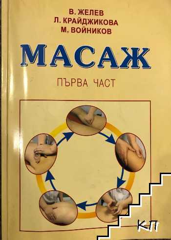 Масаж. Част 1