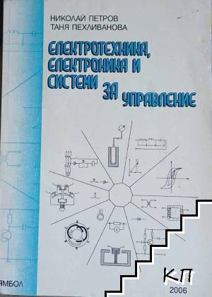 Електротехника, електроника и системи за управление