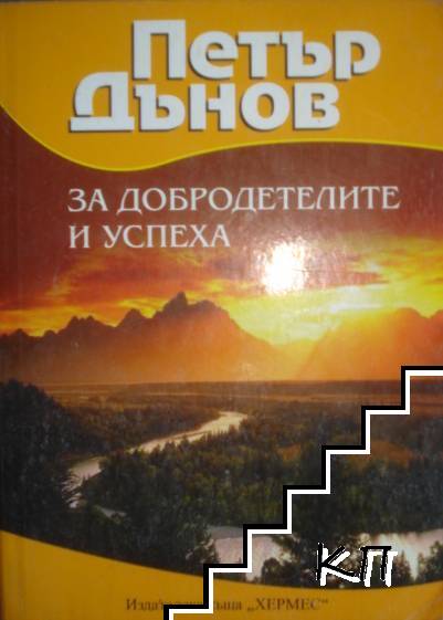 За добродетелите и успеха