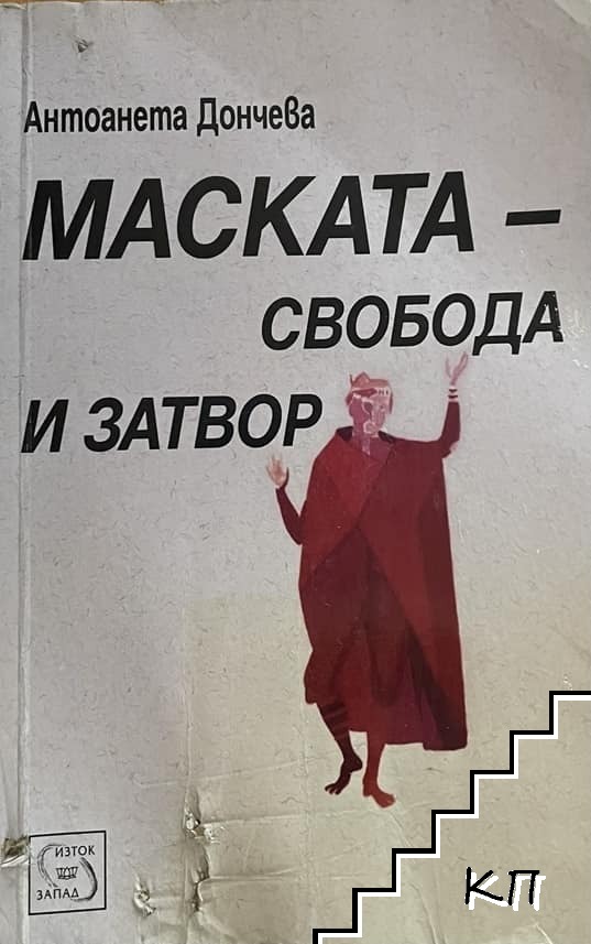 Маската - свобода и затвор