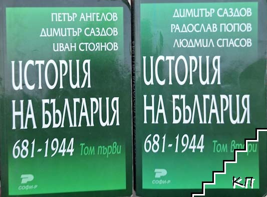 История на България 681-1944. Том 1-2