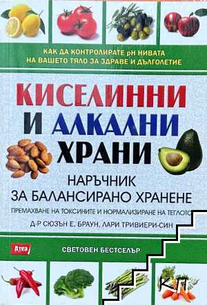 Киселинни и алкални храни