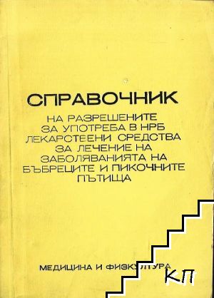 Справочник на разрешените за употреба в НРБ лекарствени средства за лечение на заболяванията на бъбреците и пикочните пътища