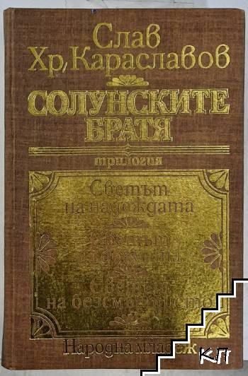 Солунските братя Светът на надеждата. Светът на догмата. Светът на безсмъртието