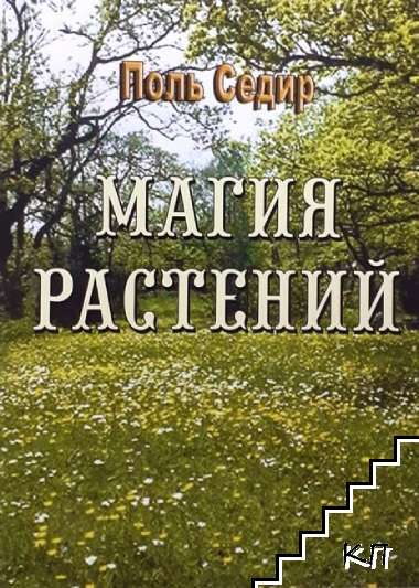 Магия растений