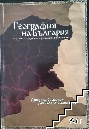 География на България. Стопански, социални и регионални особености