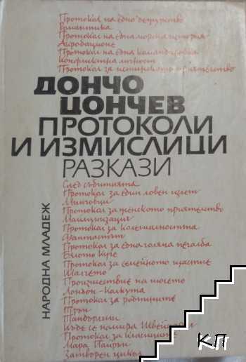 Протоколи и измислици