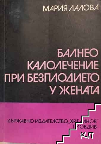 Балнеокалолечение при безплодието у жената