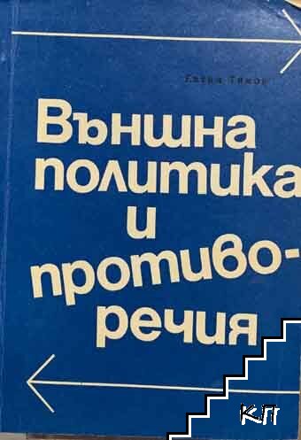 Външна политика и противоречия