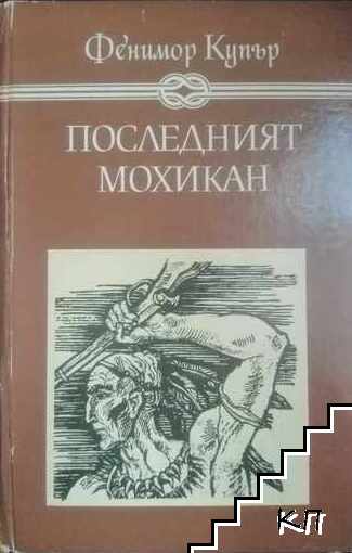 Последният мохикан