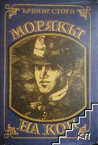 Морякът на кон