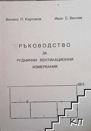 Ръководство за руднични вентилационни измервания