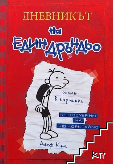 Дневникът на един Дръндьо. Книга 1